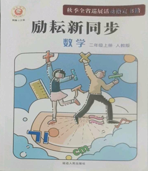 延邊人民出版社2022勵(lì)耘書業(yè)勵(lì)耘新同步二年級(jí)上冊(cè)數(shù)學(xué)人教版參考答案