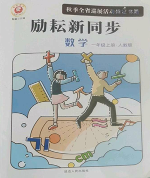 延邊人民出版社2022勵耘書業(yè)勵耘新同步一年級上冊數(shù)學(xué)人教版參考答案