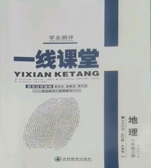 吉林教育出版社2022一線(xiàn)課堂八年級(jí)上冊(cè)地理人教版參考答案