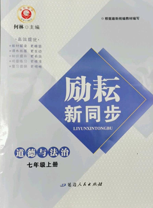 延邊人民出版社2022勵(lì)耘書業(yè)勵(lì)耘新同步七年級(jí)上冊(cè)道德與法治人教版參考答案