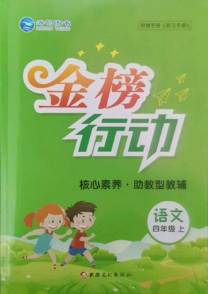 新疆文化出版社2022金榜行動四年級上冊語文人教版參考答案