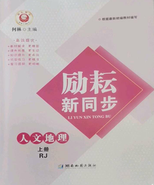 湖南地圖出版社2022勵(lì)耘書(shū)業(yè)勵(lì)耘新同步七年級(jí)上冊(cè)人文地理人教版參考答案