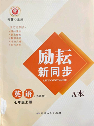 延邊人民出版社2022勵耘書業(yè)勵耘新同步七年級上冊英語外研版A本參考答案