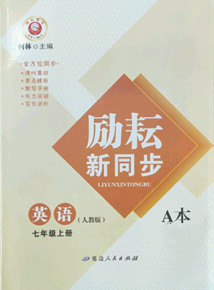 延邊人民出版社2022勵耘書業(yè)勵耘新同步七年級上冊英語人教版A本參考答案