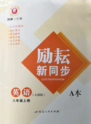 延邊人民出版社2022勵(lì)耘書業(yè)勵(lì)耘新同步八年級(jí)上冊英語人教版A本參考答案