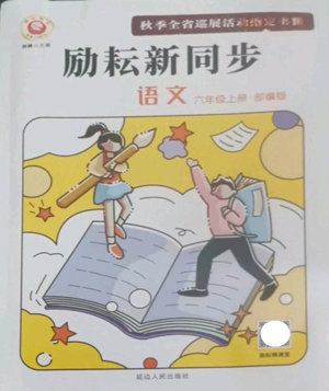 延邊人民出版社2022勵(lì)耘書業(yè)勵(lì)耘新同步六年級(jí)上冊(cè)語文部編版參考答案