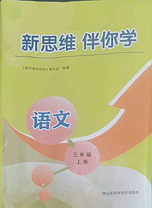 山東科學(xué)技術(shù)出版社2022秋新思維伴你學(xué)測(cè)試卷三年級(jí)上冊(cè)語(yǔ)文人教版答案