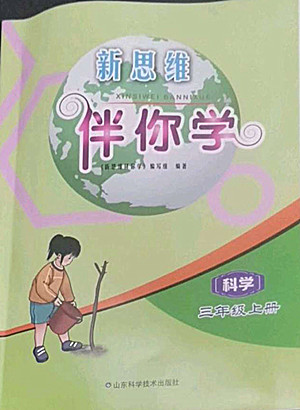 山東科學(xué)技術(shù)出版社2022秋新思維伴你學(xué)三年級上冊科學(xué)教科版答案