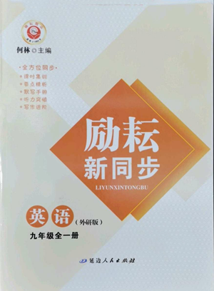 延邊人民出版社2022勵(lì)耘書業(yè)勵(lì)耘新同步九年級(jí)英語外研版參考答案