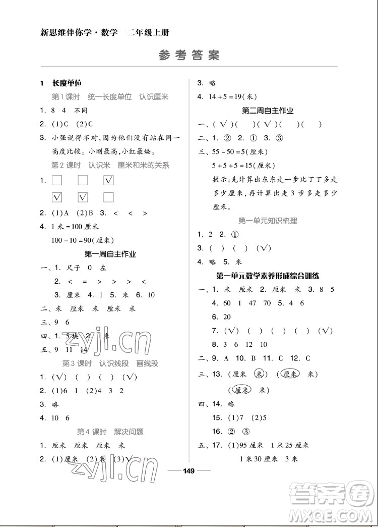 山東科學(xué)技術(shù)出版社2022秋新思維伴你學(xué)二年級上冊數(shù)學(xué)人教版答案