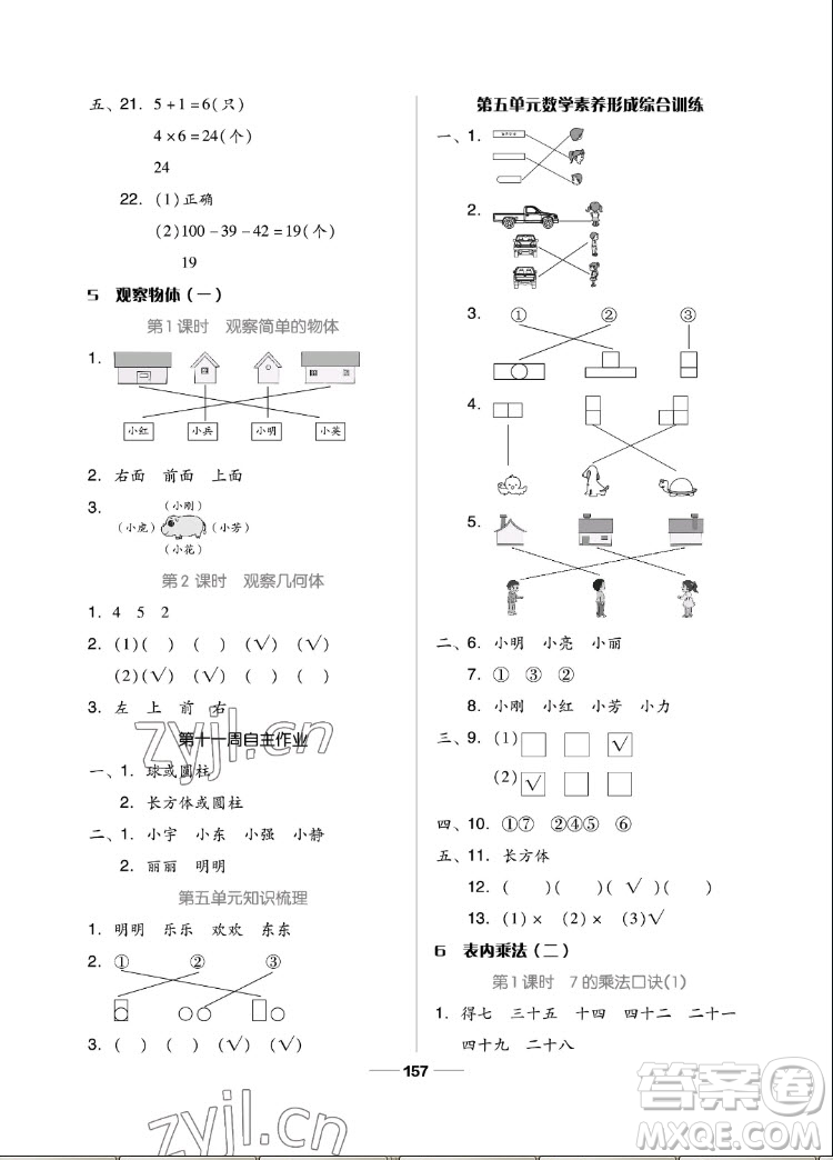 山東科學(xué)技術(shù)出版社2022秋新思維伴你學(xué)二年級上冊數(shù)學(xué)人教版答案