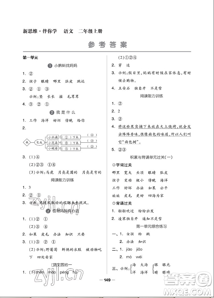 山東科學(xué)技術(shù)出版社2022秋新思維伴你學(xué)二年級上冊語文人教版答案