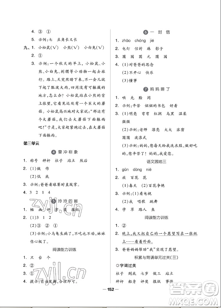 山東科學(xué)技術(shù)出版社2022秋新思維伴你學(xué)二年級上冊語文人教版答案