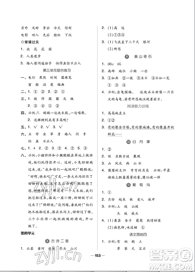 山東科學(xué)技術(shù)出版社2022秋新思維伴你學(xué)二年級上冊語文人教版答案