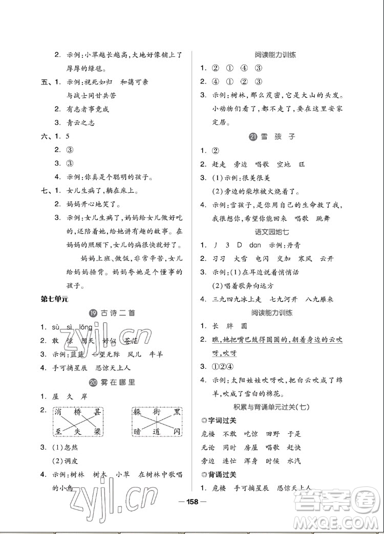 山東科學(xué)技術(shù)出版社2022秋新思維伴你學(xué)二年級上冊語文人教版答案