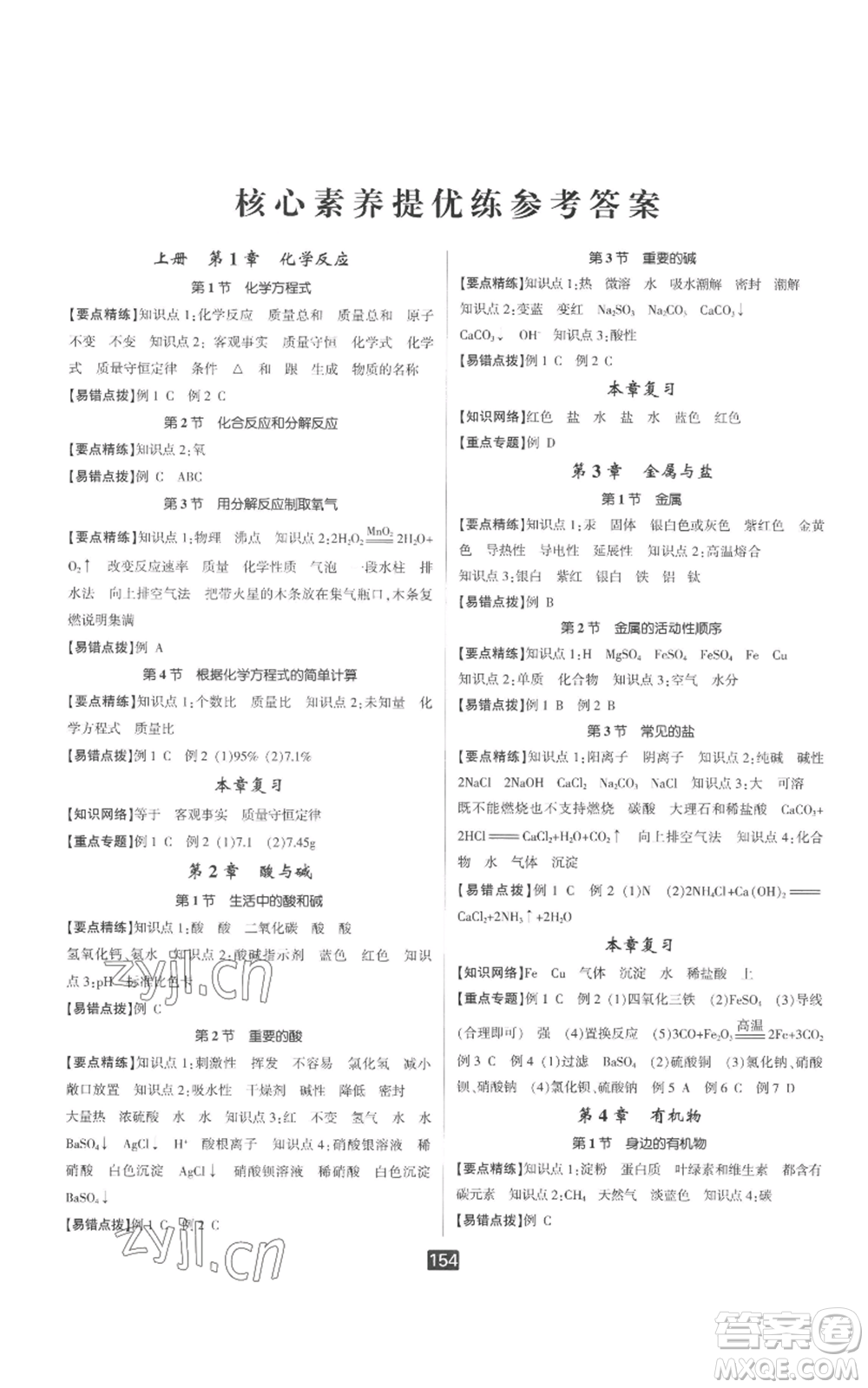 延邊人民出版社2022勵耘書業(yè)勵耘新同步九年級科學華師大版參考答案