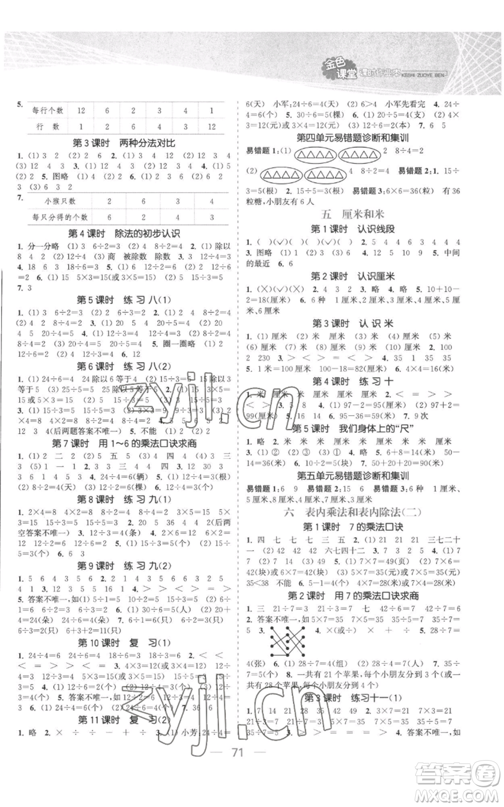 北方婦女兒童出版社2022金色課堂課時作業(yè)本二年級上冊數(shù)學(xué)蘇教版參考答案