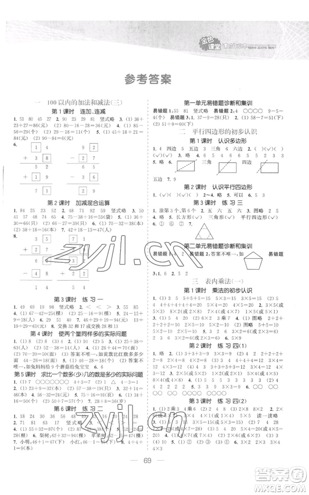 北方婦女兒童出版社2022金色課堂課時作業(yè)本二年級上冊數(shù)學(xué)蘇教版參考答案