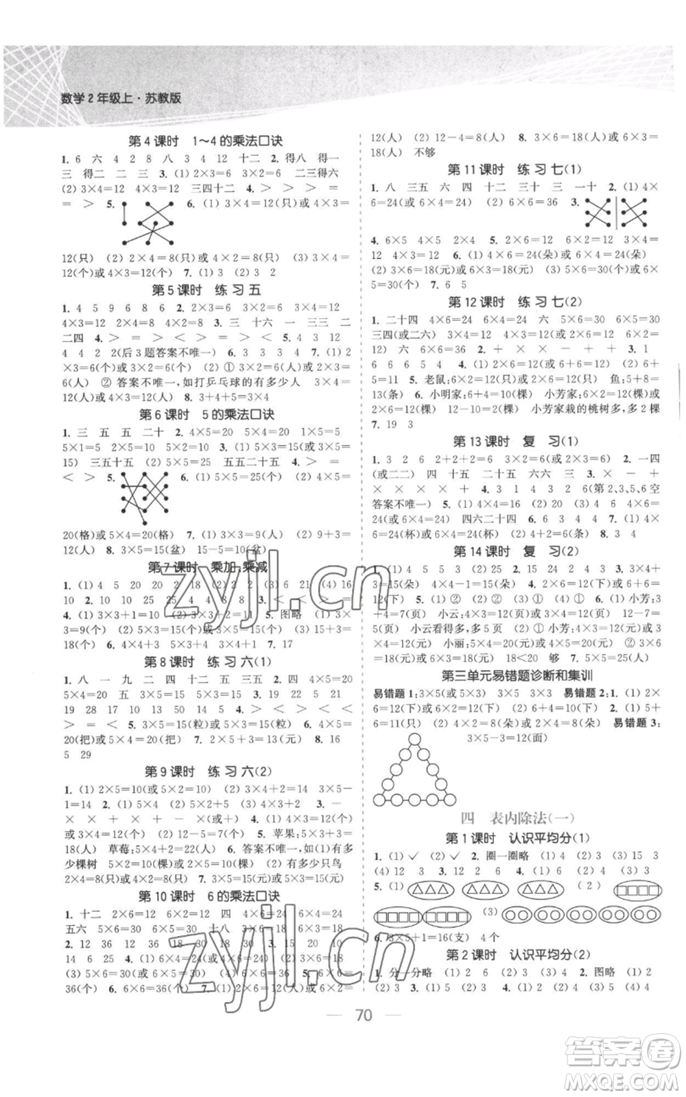 北方婦女兒童出版社2022金色課堂課時作業(yè)本二年級上冊數(shù)學(xué)蘇教版參考答案