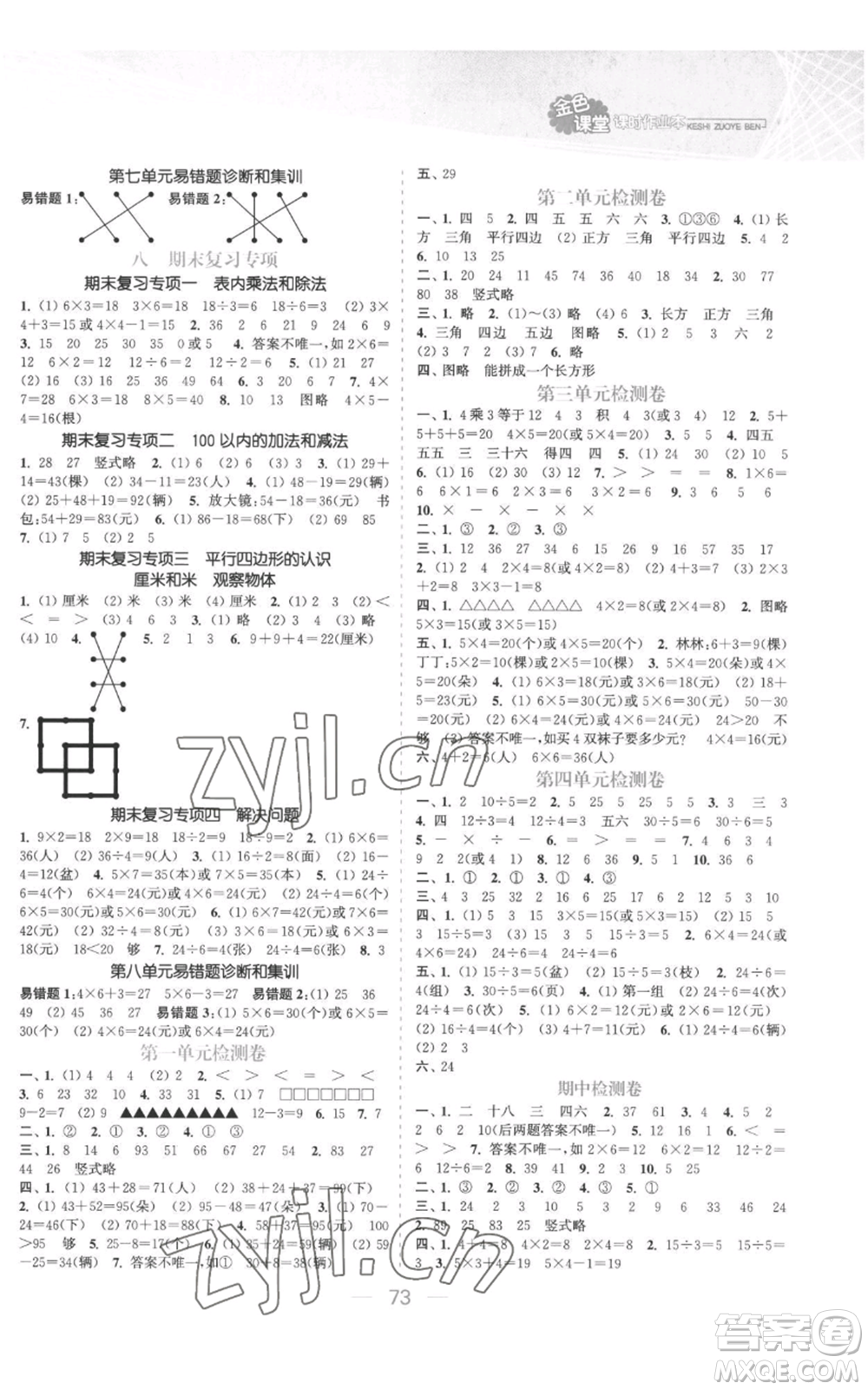 北方婦女兒童出版社2022金色課堂課時作業(yè)本二年級上冊數(shù)學(xué)蘇教版參考答案