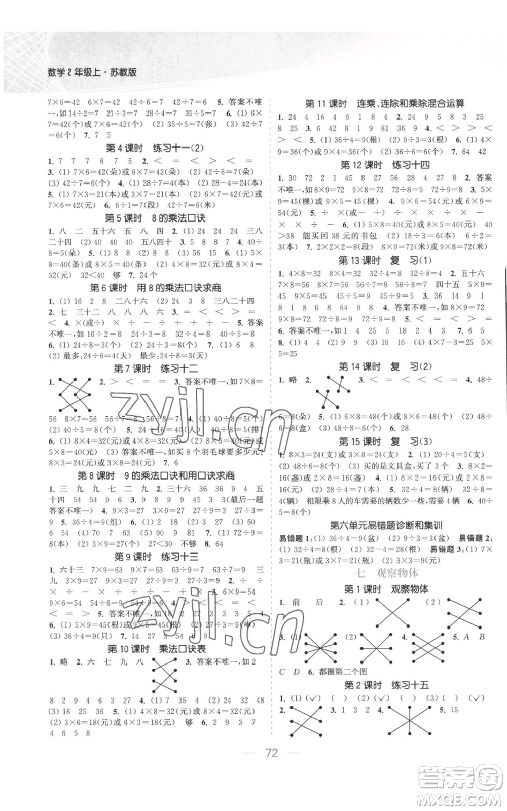 北方婦女兒童出版社2022金色課堂課時作業(yè)本二年級上冊數(shù)學(xué)蘇教版參考答案