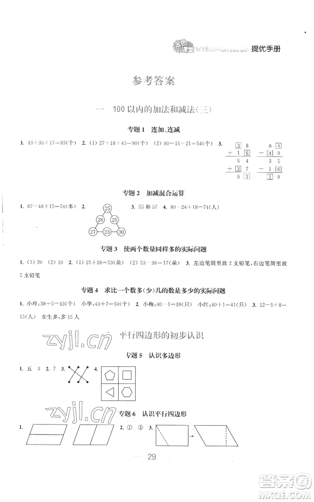 北方婦女兒童出版社2022金色課堂課時作業(yè)本二年級上冊數(shù)學(xué)蘇教版參考答案