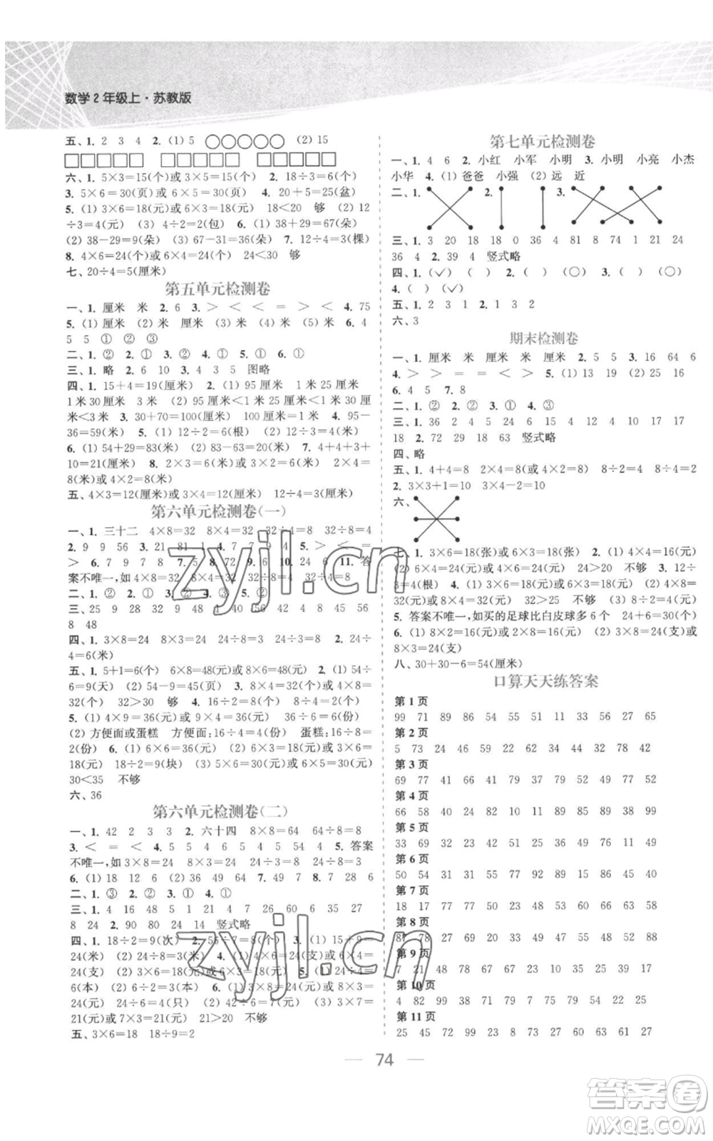 北方婦女兒童出版社2022金色課堂課時作業(yè)本二年級上冊數(shù)學(xué)蘇教版參考答案