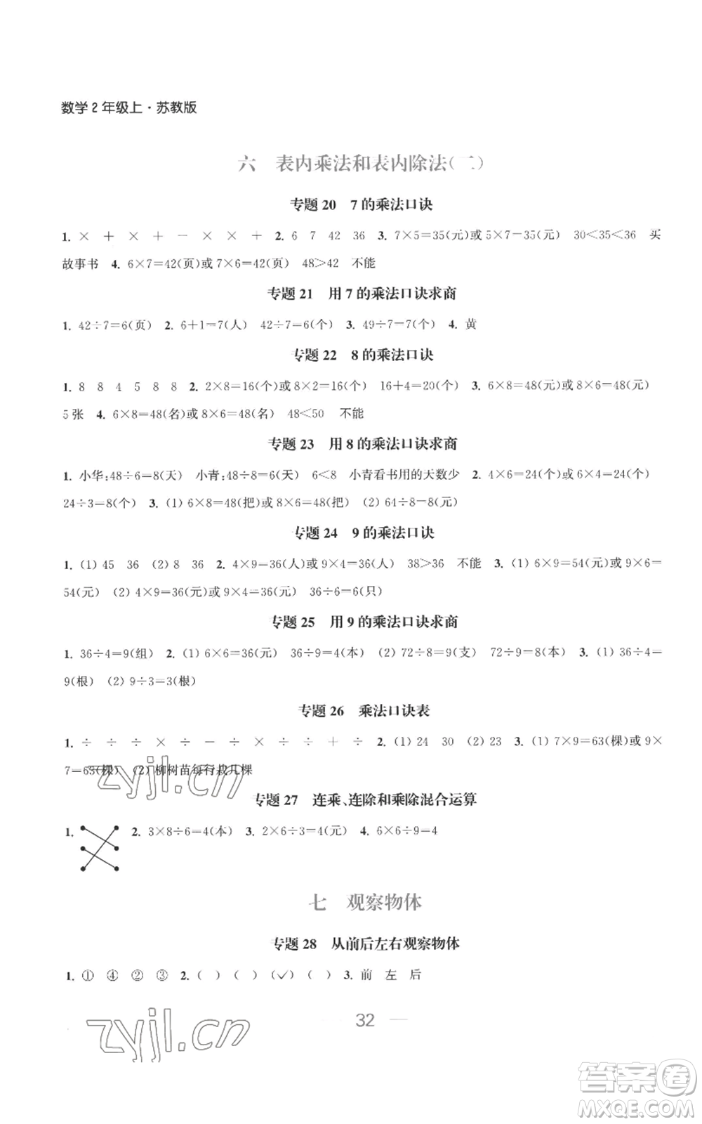 北方婦女兒童出版社2022金色課堂課時作業(yè)本二年級上冊數(shù)學(xué)蘇教版參考答案