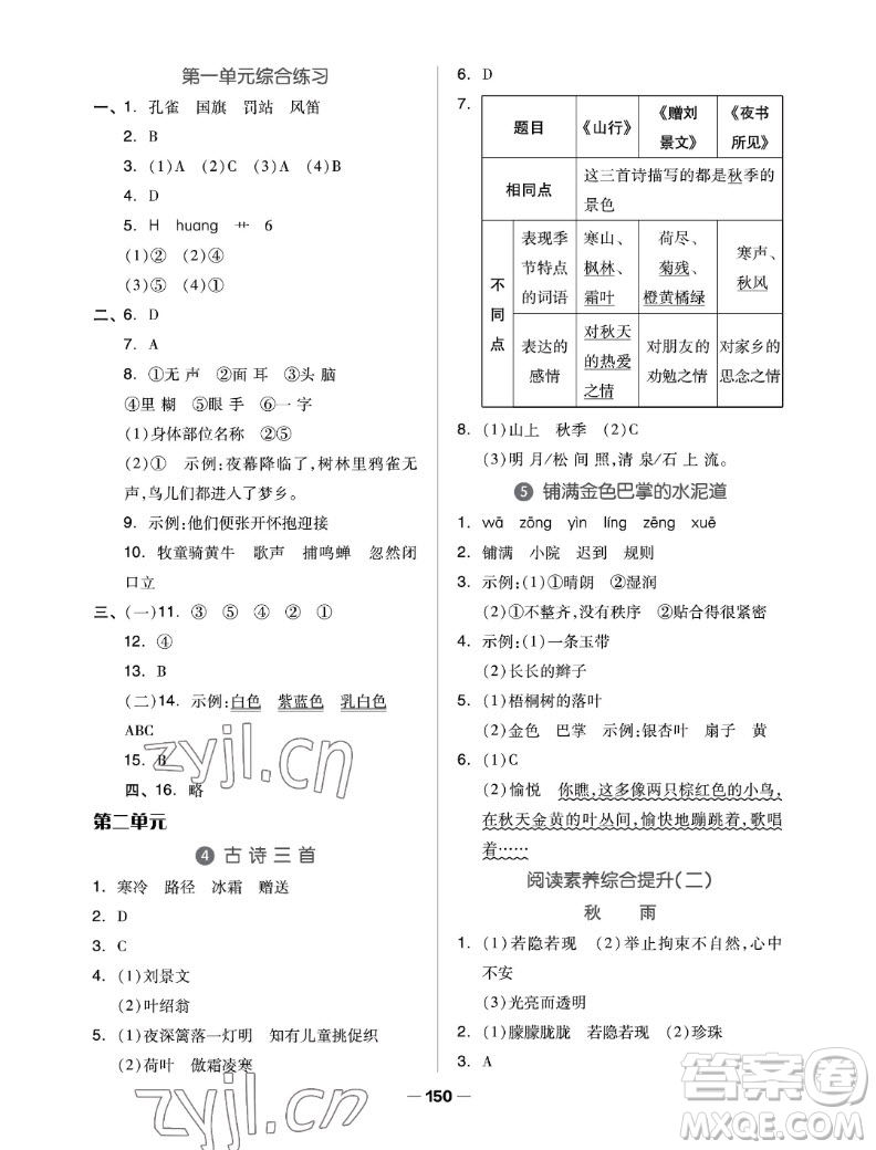 山東科學(xué)技術(shù)出版社2022秋新思維伴你學(xué)三年級上冊語文人教版答案