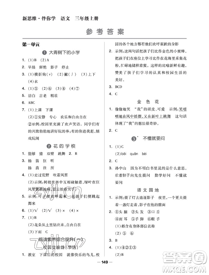 山東科學(xué)技術(shù)出版社2022秋新思維伴你學(xué)三年級上冊語文人教版答案