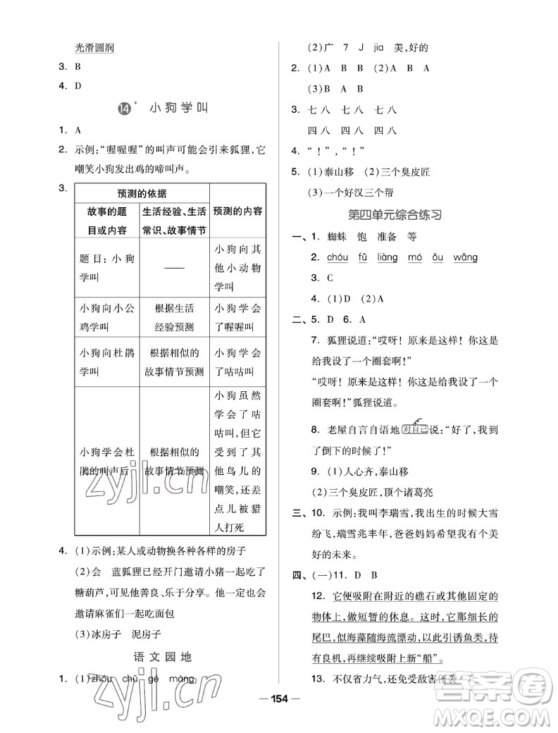 山東科學(xué)技術(shù)出版社2022秋新思維伴你學(xué)三年級上冊語文人教版答案