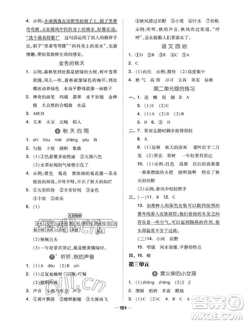 山東科學(xué)技術(shù)出版社2022秋新思維伴你學(xué)三年級上冊語文人教版答案