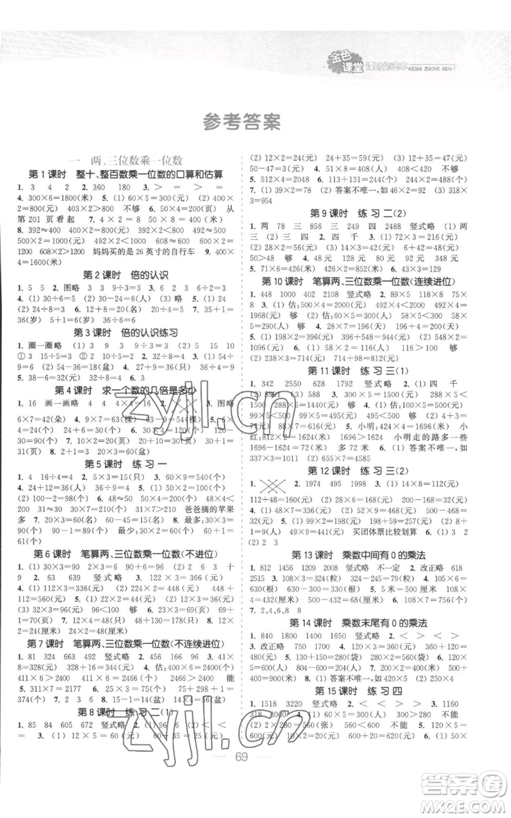 北方婦女兒童出版社2022金色課堂課時(shí)作業(yè)本三年級(jí)上冊(cè)數(shù)學(xué)蘇教版參考答案