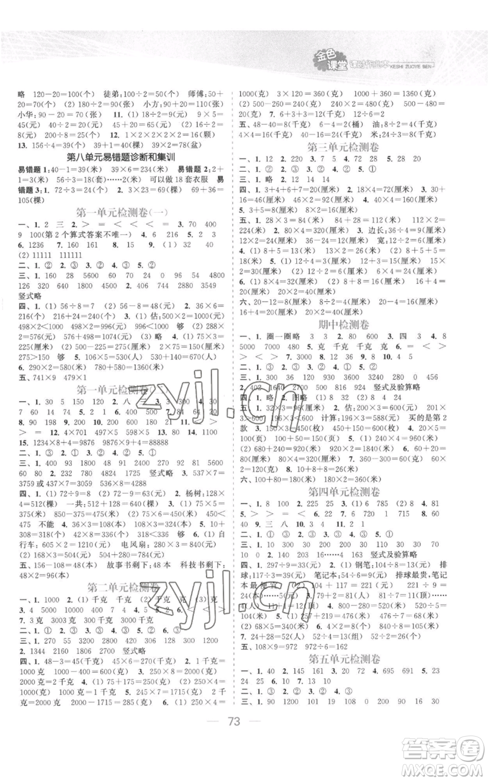 北方婦女兒童出版社2022金色課堂課時(shí)作業(yè)本三年級(jí)上冊(cè)數(shù)學(xué)蘇教版參考答案