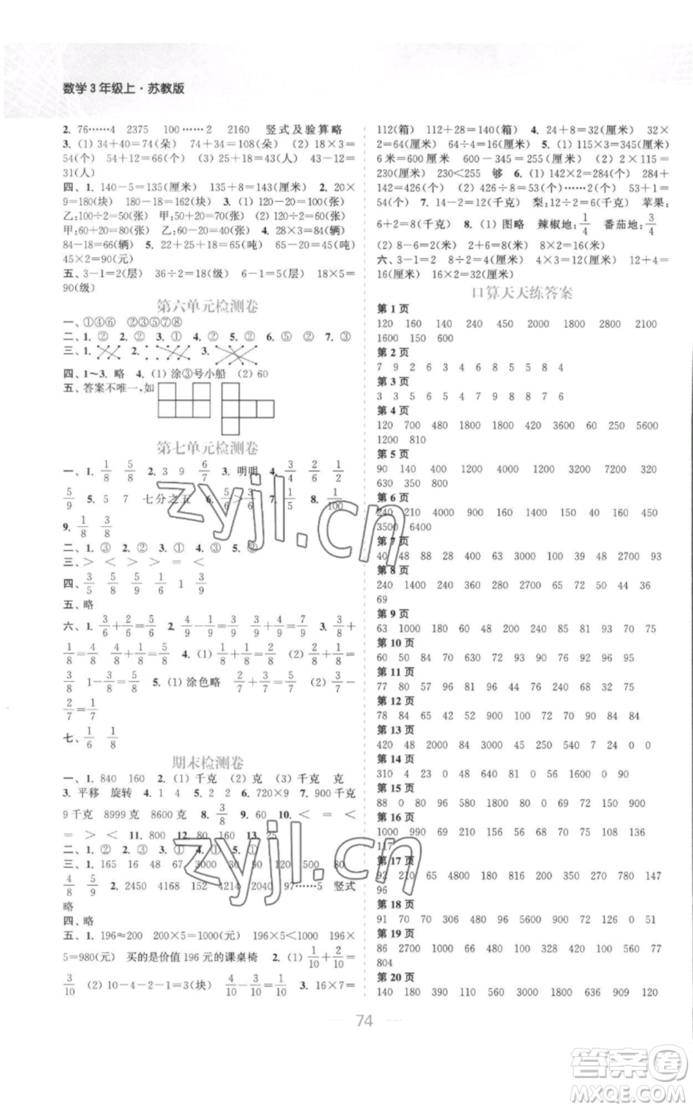 北方婦女兒童出版社2022金色課堂課時(shí)作業(yè)本三年級(jí)上冊(cè)數(shù)學(xué)蘇教版參考答案