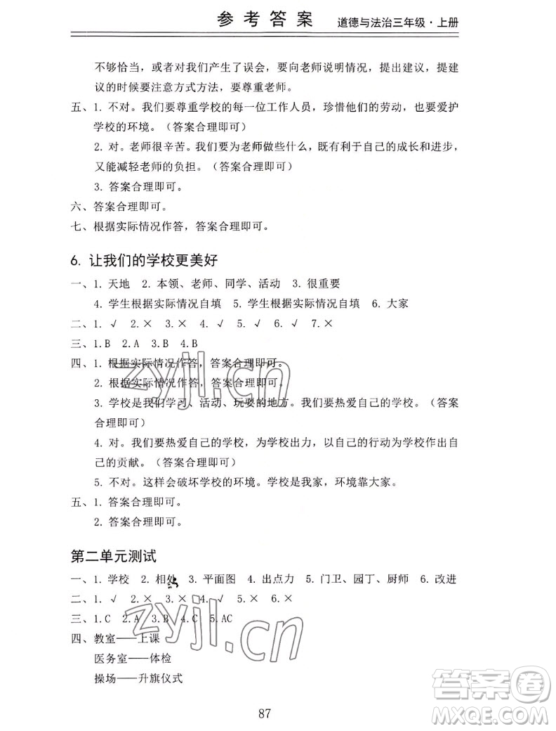 山東科學(xué)技術(shù)出版社2022秋新思維伴你學(xué)三年級(jí)上冊(cè)道德與法治人教版答案