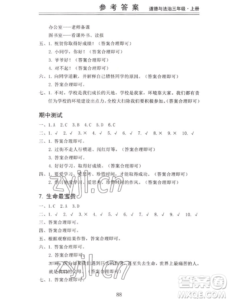 山東科學(xué)技術(shù)出版社2022秋新思維伴你學(xué)三年級(jí)上冊(cè)道德與法治人教版答案