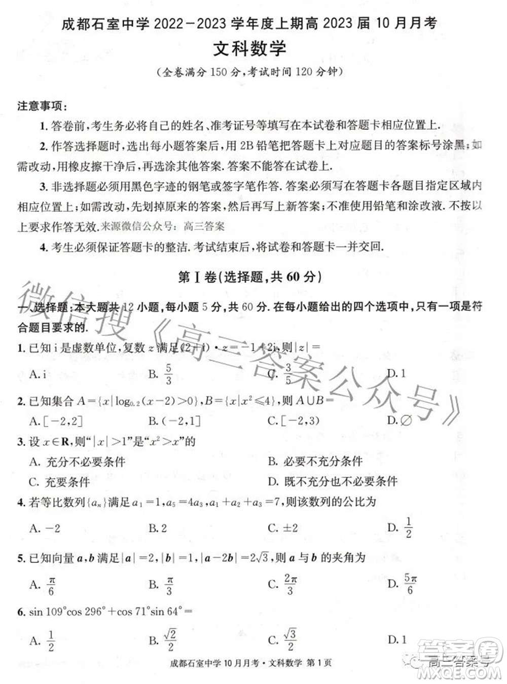 成都石室中學(xué)2022-2023學(xué)年度上期高2023屆10月月考文科數(shù)學(xué)試題及答案