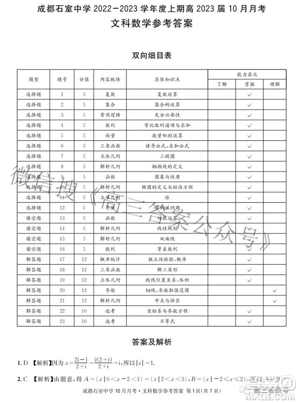 成都石室中學(xué)2022-2023學(xué)年度上期高2023屆10月月考文科數(shù)學(xué)試題及答案