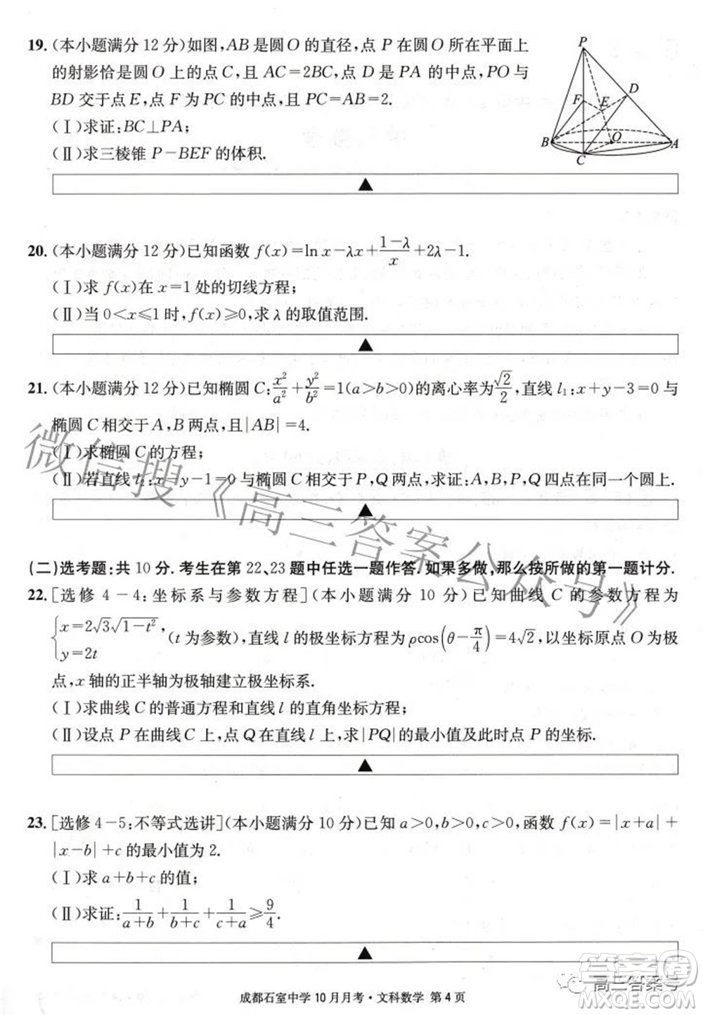 成都石室中學(xué)2022-2023學(xué)年度上期高2023屆10月月考文科數(shù)學(xué)試題及答案