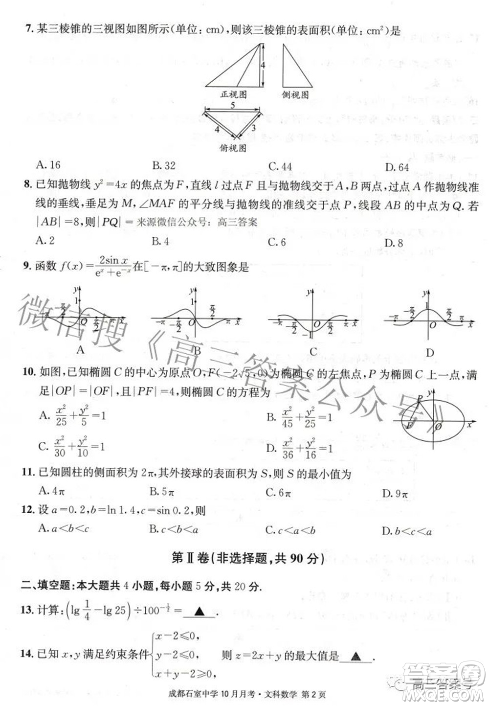 成都石室中學(xué)2022-2023學(xué)年度上期高2023屆10月月考文科數(shù)學(xué)試題及答案