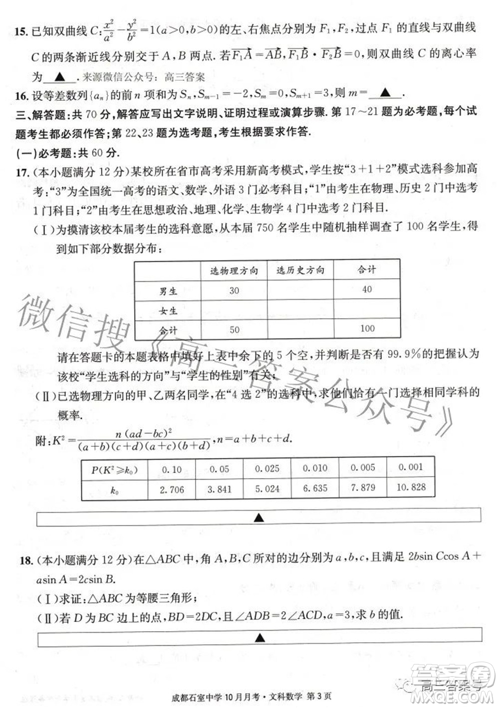 成都石室中學(xué)2022-2023學(xué)年度上期高2023屆10月月考文科數(shù)學(xué)試題及答案