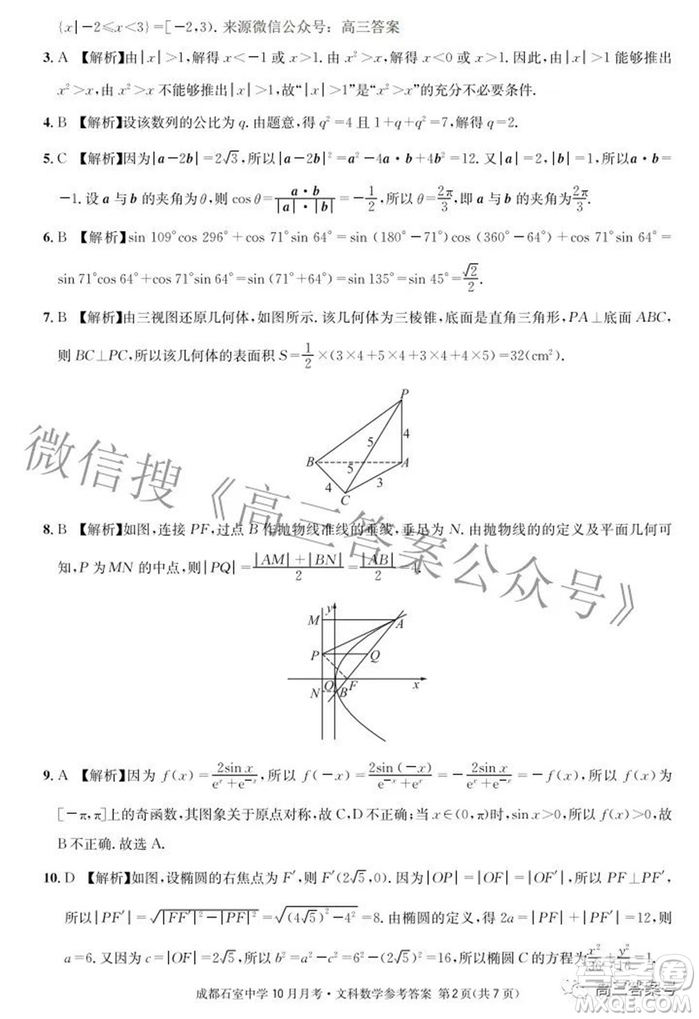 成都石室中學(xué)2022-2023學(xué)年度上期高2023屆10月月考文科數(shù)學(xué)試題及答案