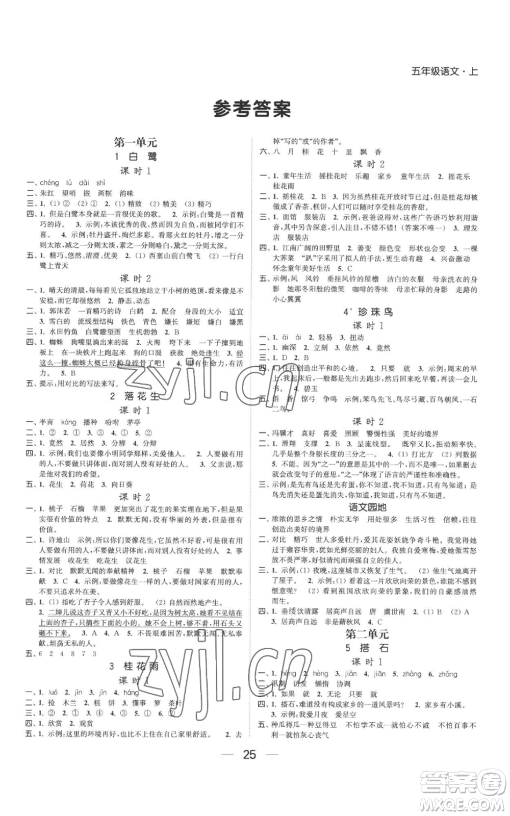 北方婦女兒童出版社2022金色課堂課時作業(yè)本五年級上冊語文人教版參考答案