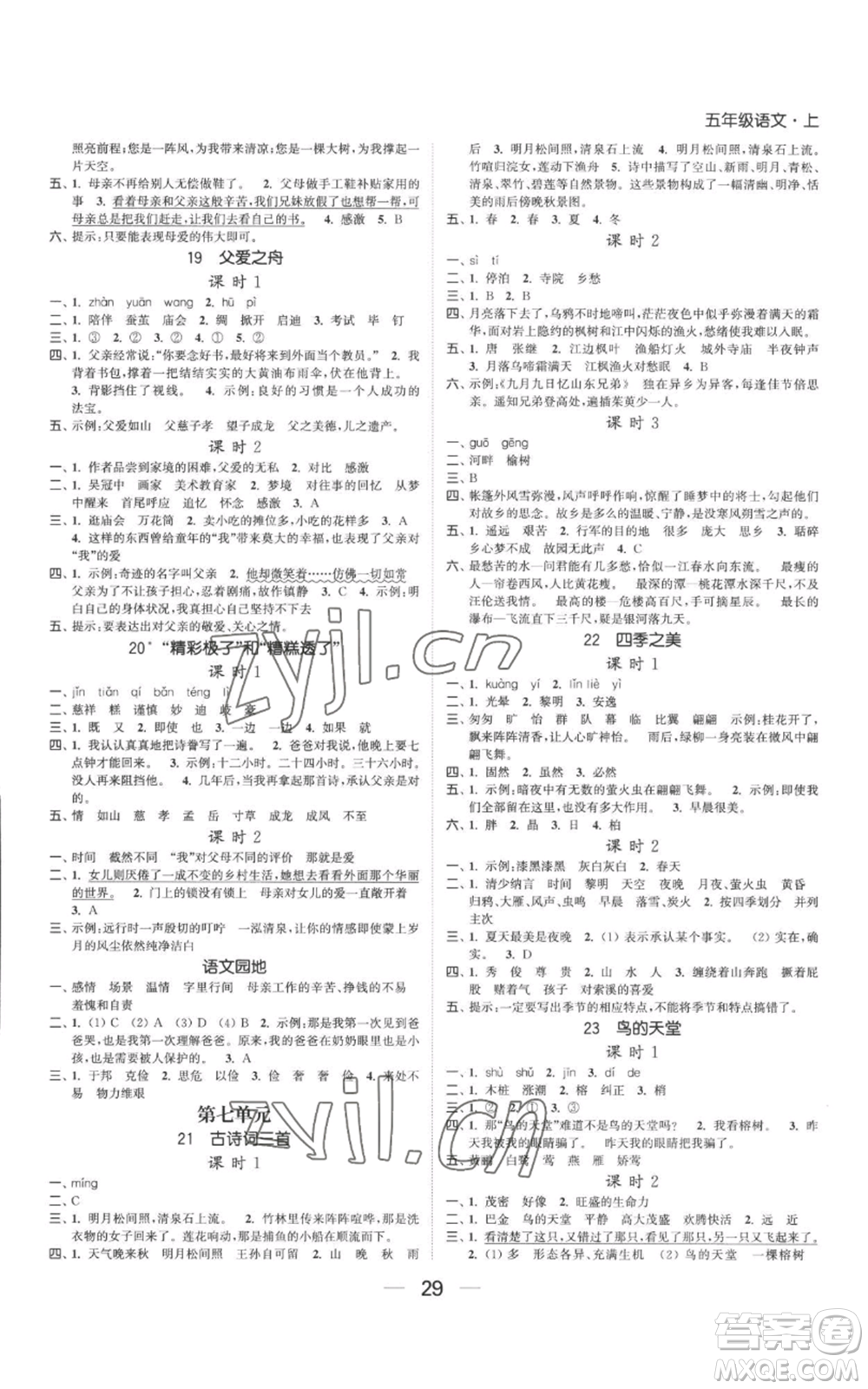 北方婦女兒童出版社2022金色課堂課時作業(yè)本五年級上冊語文人教版參考答案