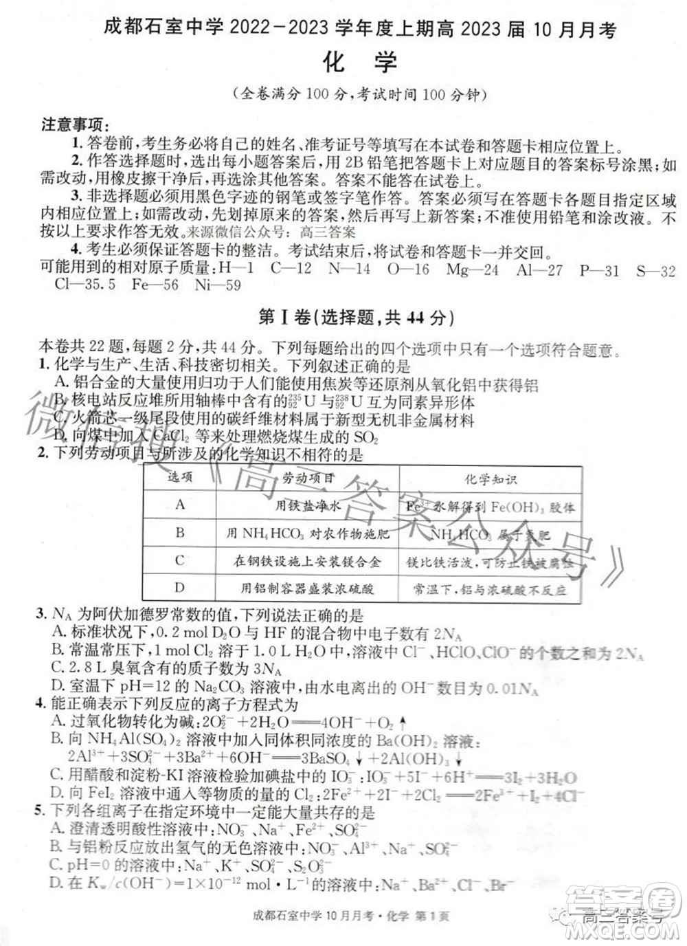 成都石室中學(xué)2022-2023學(xué)年度上期高2023屆10月月考化學(xué)試題及答案