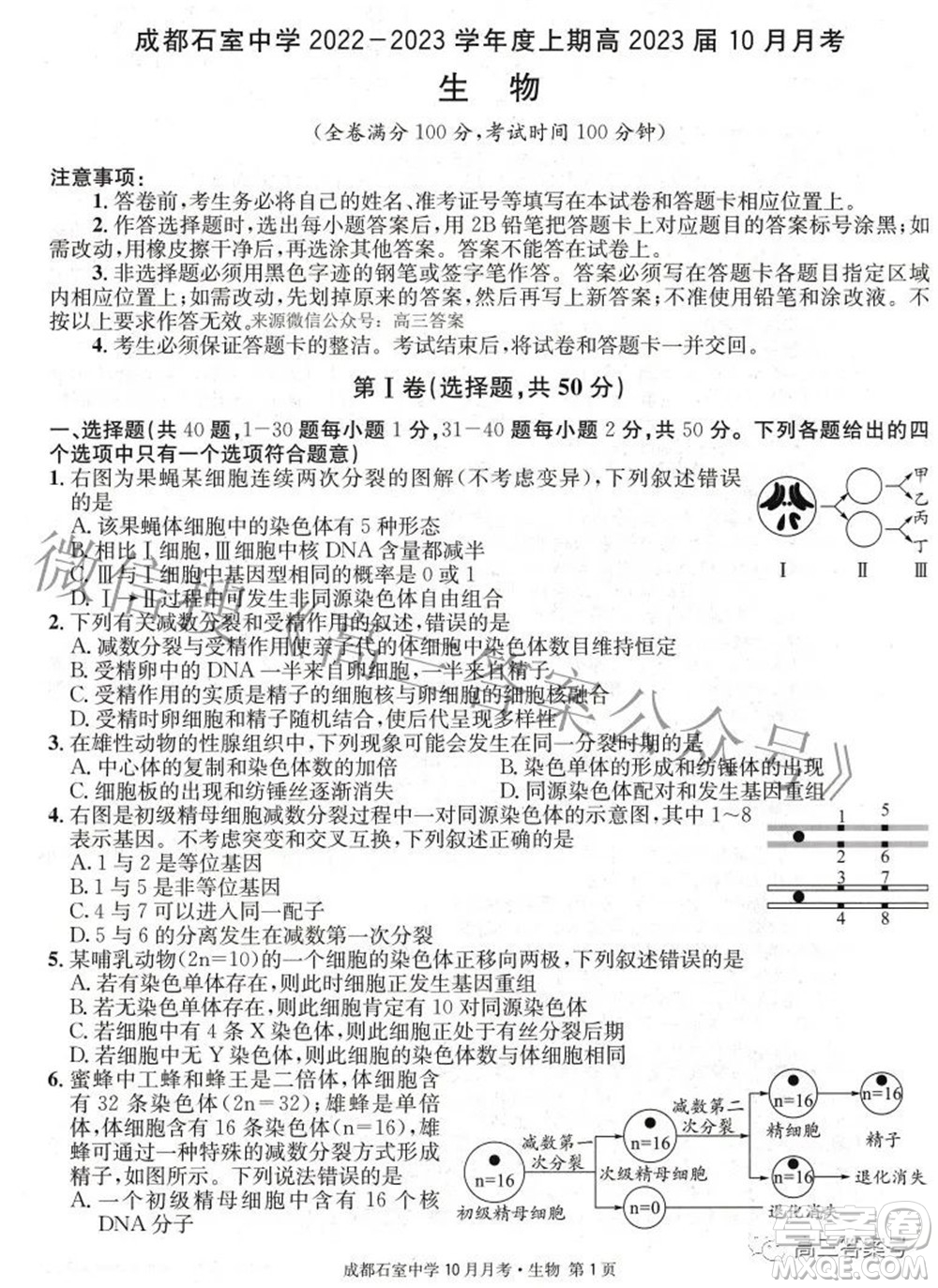 成都石室中學(xué)2022-2023學(xué)年度上期高2023屆10月月考生物試題及答案