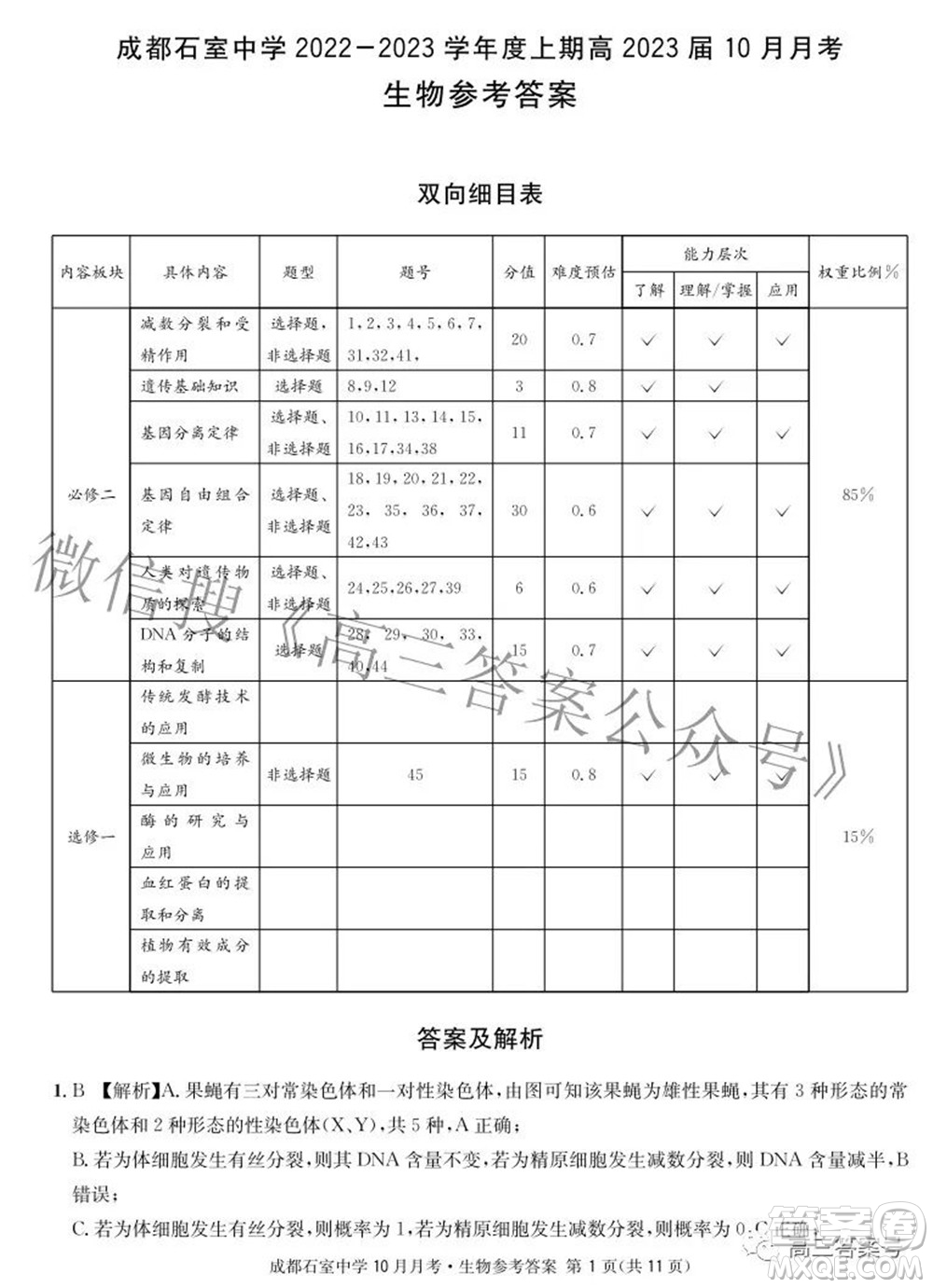 成都石室中學(xué)2022-2023學(xué)年度上期高2023屆10月月考生物試題及答案