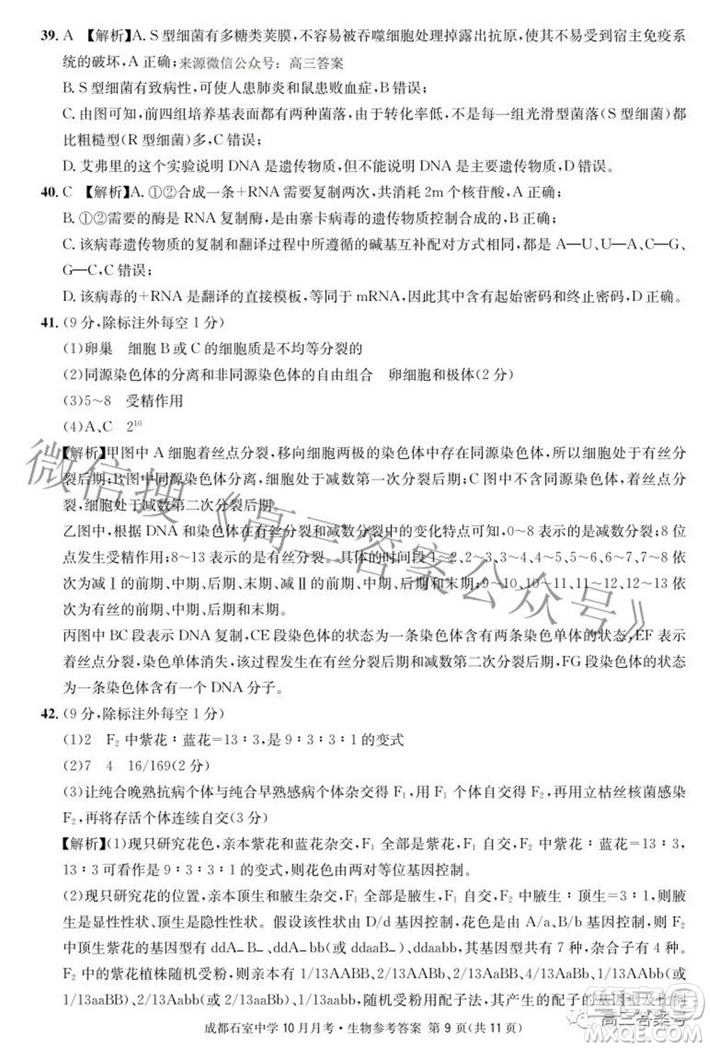 成都石室中學(xué)2022-2023學(xué)年度上期高2023屆10月月考生物試題及答案