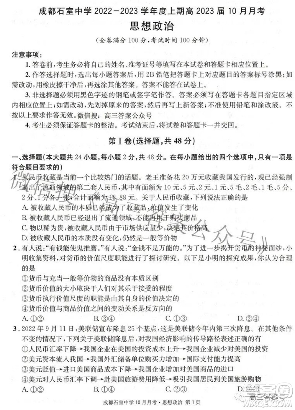 成都石室中學(xué)2022-2023學(xué)年度上期高2023屆10月月考思想政治試題及答案